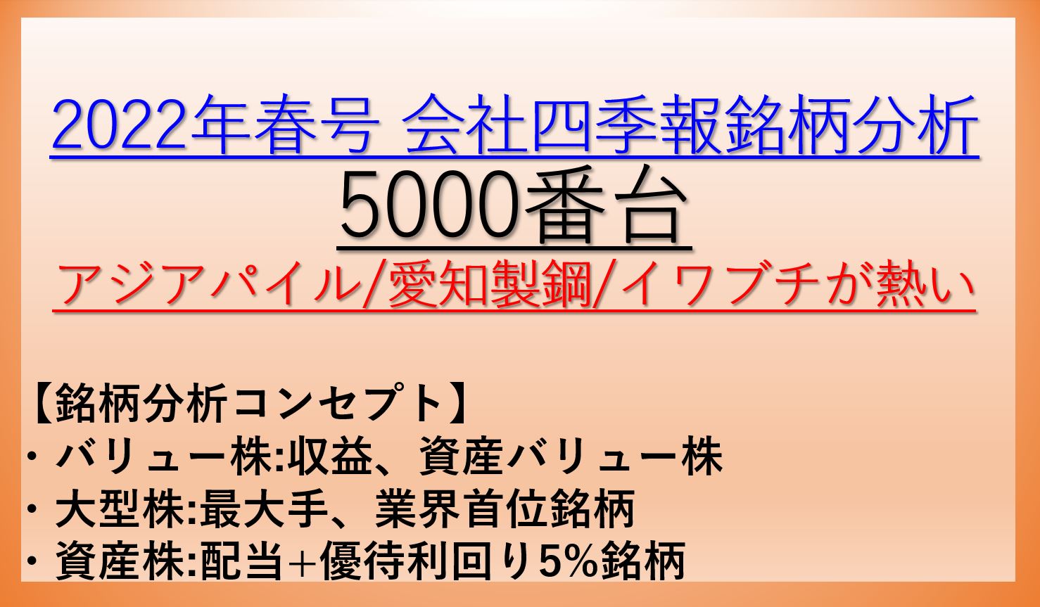 2022年春号-会社四季報銘柄分析-5000番台