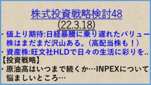 投資戦略22.3.18