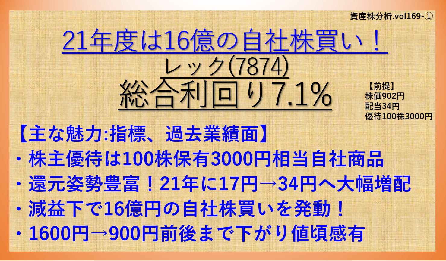 資産株169-レック-7874