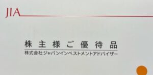 2022株主優待到着2.7172JIA