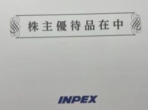 株主優待到着1.INPEX(1605)