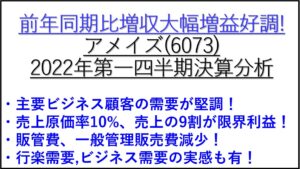 2022年第一四半期決算分析アメイズ6073)