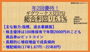 ギグワークス2375-資産株1