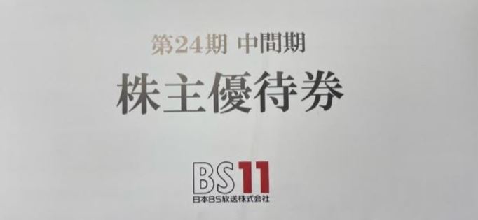 株主優待到着1.9414-日本BS放送-2022