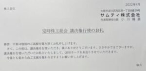 議決権行使でQUOカード-3422-サムティ2