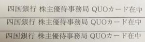 株主優待到着1.8387-四国銀行