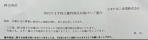株主優待到着3.2914-JT-2022