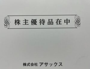 株主優待到着1.8772-アサックス-2022