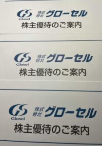 株主優待到着1.9995グローセル-2022