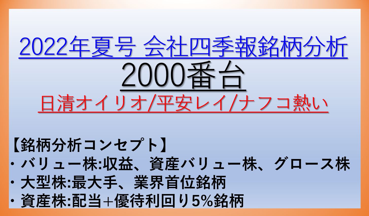 2022年会社四季報夏号銘柄分析-2000番台-バリュー株・資産株・大型株