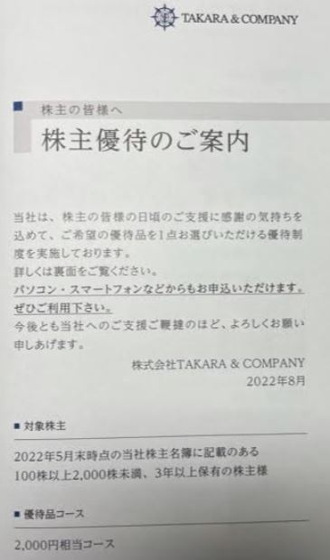 株主優待到着.2022.7921-TAKARA-COMPANY