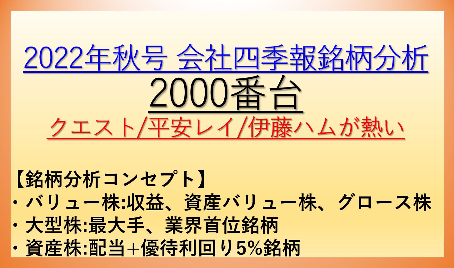 2022年秋号会社四季報銘柄分析-2000番台