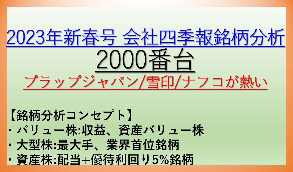 2023年新春号-会社四季報銘柄分析-2000番台