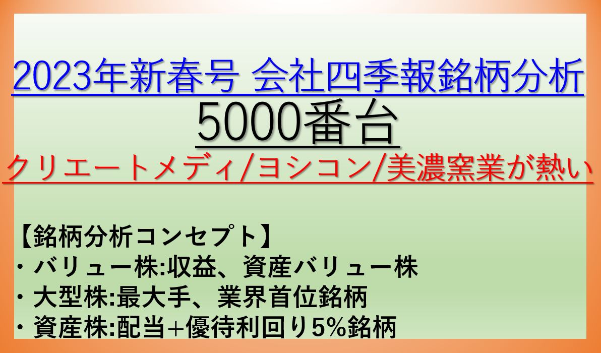 2023年新春号-会社四季報銘柄分析-5000番台