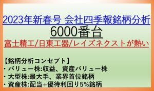 2023年新春号-会社四季報銘柄分析-6000番台