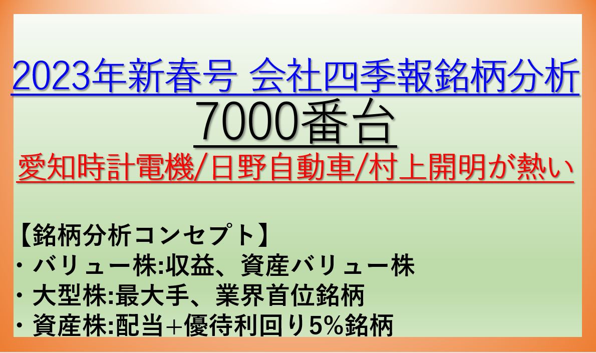 2023年新春号-会社四季報銘柄分析-7000番台