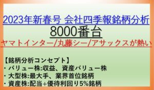 2023年新春号-会社四季報銘柄分析-8000番台