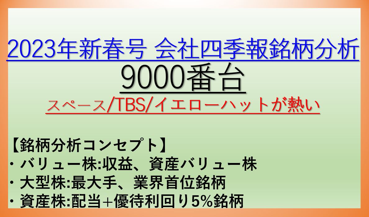 2023年新春号-会社四季報銘柄分析-9000番台